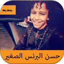 جديد اغاني مهرجانات حسن البرنس APK