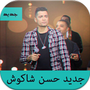 مهرجانات hassan shakosh APK