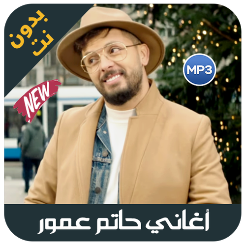 Hatim Ammor 2019 اغاني حاتم عمور بدون انترنيت Apk 1 0 Download