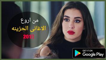 اغاني حزينة بدون نت 2018 Affiche