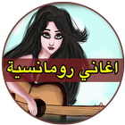 أغاني رومانسية biểu tượng