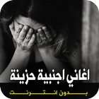 أغاني أجنبية حزينة بدون نت icon