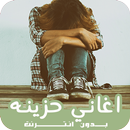 اغاني حزينة جدا جدا بدون نت APK