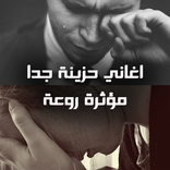 اغاني حزينة جدا بدون نت 2020 مؤثرة روعة