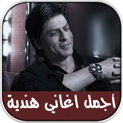 أغاني أفلام هندية مشهورة - بدون انترنت