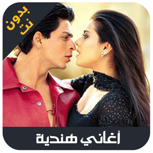 Aghani Hindia اغاني هندية بدون نت Apk 1 0 Download For Android