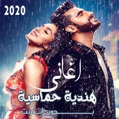 اغاني هندية حماسية كاملة بدون
