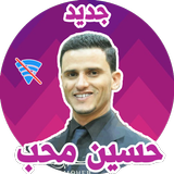 اغاني حسين محب بدون نت 2019 biểu tượng