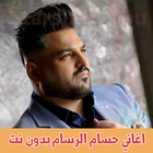 اغاني حسام الرسام ícone