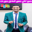 جميع اغاني حسين الصادق بدون نت 2019
