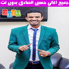 جميع اغاني حسين الصادق بدون نت 2019 icône