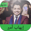 أغاني إيهاب أمير "Ihab Amir" بدون نت 2020-APK