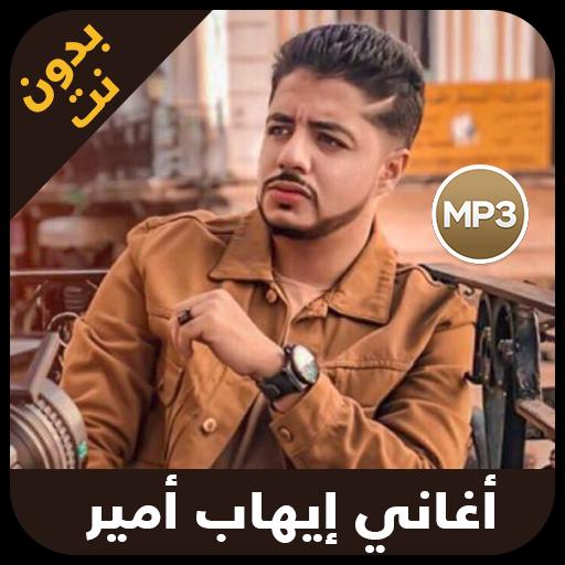 TÉLÉCHARGER IHAB AMIR NTA LI BDITI MP3 IHAB NTA LI AMIR BDITI MP3 TÉLÉCHARGER