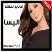 افضل اغاني اليسا بدون نت aghani ilisa nasri 2020