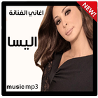 افضل اغاني اليسا بدون نت aghani ilisa nasri 2020 ícone