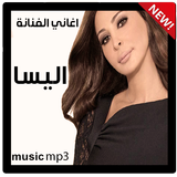 افضل اغاني اليسا بدون نت aghani ilisa nasri 2020 ícone