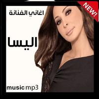 افضل اغاني اليسا بدون نت aghani ilisa nasri 2020 Cartaz
