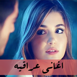 اغاني عراقيه نار و حزينه بدون نت
