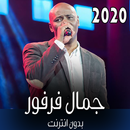 اغاني جمال فرفور 2020 APK