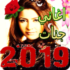 اغاني جنات 2019 بدون نت biểu tượng