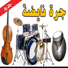 أغاني شعبي مغربي جرة نايضة icône