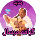 اغاني كرامه مرسال بدون نت 2019