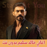 اغاني خالد سليم ícone
