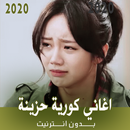 اغاني كورية حزينة بدون انترنت  APK