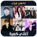 songs korean - اغاني كورية بدون انترنت APK