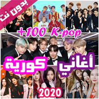 100 اغاني كورية بدون نت 2020 Cartaz