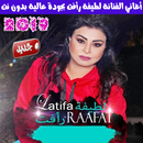 اغاني لطيفة رأفت بدون انترنت 2019 - Latifa Raafat APK