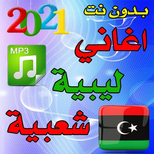 2021 اغاني ليبية شعبية - بدون APK for Android Download
