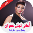 جديد أغاني ليلى غفران بدون نت