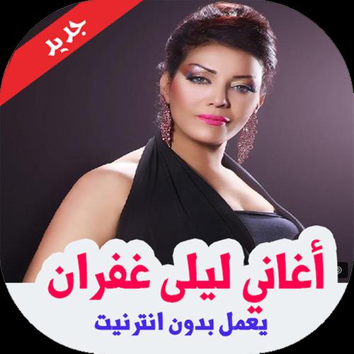 جديد أغاني ليلى غفران بدون نت For Android Apk Download
