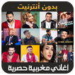 اغاني مغربية 2019 - aghani maghribia