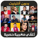اغاني مغربية 2019 - aghani maghribia APK