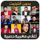 اغاني مغربية 2019 - aghani maghribia アイコン