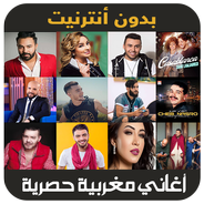 اغاني مغربية 2019 - aghani maghribia APK pour Android Télécharger