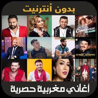 اغاني مغربية 2019 - aghani maghribia ポスター