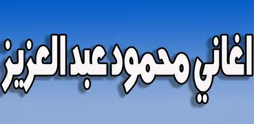 اغاني محمود عبد العزيز بدون نت Mahmoud Abdulaziz