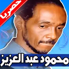 اغاني محمود عبد العزيز بدون نت Mahmoud Abdulaziz APK download