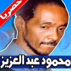 Baixar اغاني محمود عبد العزيز بدون نت Mahmoud Abdulaziz APK