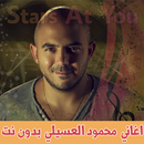 اغاني محمود العسيلي بدون نت APK