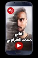 اغاني محمد الشرنوبي screenshot 3