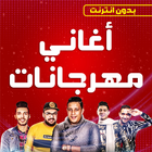 اغاني مهرجانات بدون نت icon