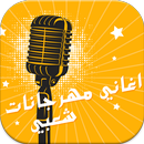 اجدد  مهرجانات شعبى 2020  بدون نت‎ APK