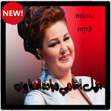 اروع اغاني ميادة الحناوي بدون نت ícone