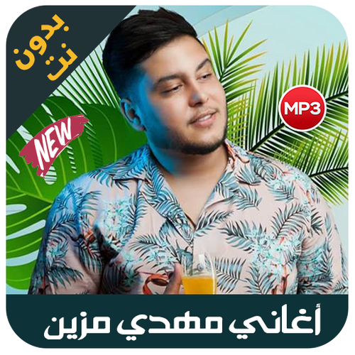 Mehdi Mozayine اغاني مهدي مزين بدون انترنيت Apk 1 0 Download For