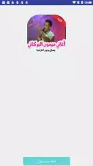 download أغاني ميمون البركاني بدون انتر APK