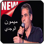 أغاني ميمون وجدي‎  Mimoun El Oujdi mp3 icon